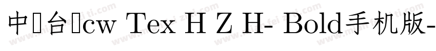 中国台湾cw Tex H Z H- Bold手机版字体转换